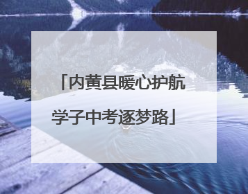 内黄县暖心护航学子中考逐梦路