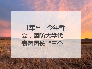 军事｜今年香会，国防大学代表团团长“三个坚持三个反对”说明了什么？
