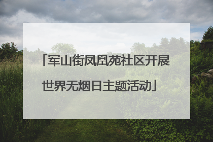 军山街凤凰苑社区开展世界无烟日主题活动