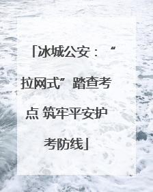 冰城公安：“拉网式”踏查考点 筑牢平安护考防线
