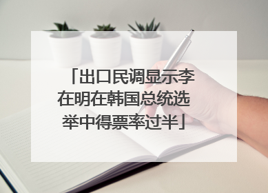 出口民调显示李在明在韩国总统选举中得票率过半