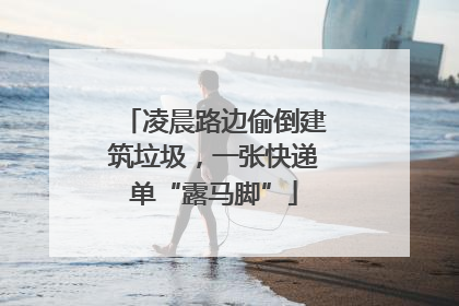 凌晨路边偷倒建筑垃圾，一张快递单“露马脚”