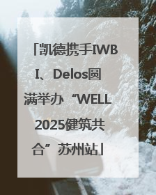 凯德携手IWBI、Delos圆满举办“WELL 2025健筑共合”苏州站