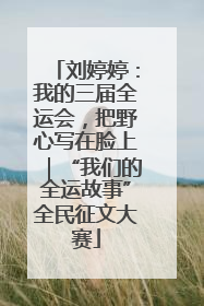 刘婷婷：我的三届全运会，把野心写在脸上｜“我们的全运故事”全民征文大赛