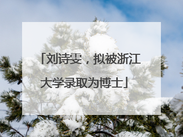 刘诗雯，拟被浙江大学录取为博士