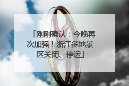 刚刚确认：今晚再次加强！浙江多地景区关闭、停运