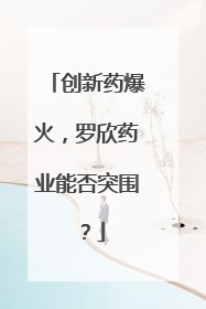 创新药爆火，罗欣药业能否突围？