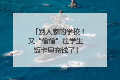 别人家的学校！又“偷偷”往学生饭卡里充钱了
