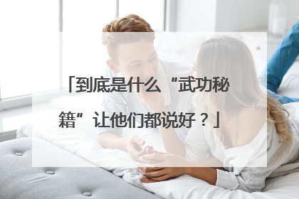 到底是什么“武功秘籍”让他们都说好？