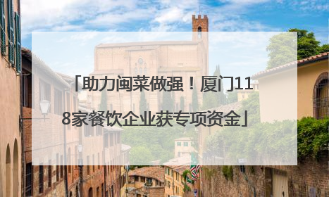 助力闽菜做强！厦门118家餐饮企业获专项资金