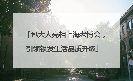 包大人亮相上海老博会，引领银发生活品质升级