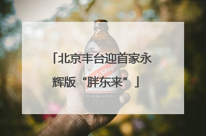 北京丰台迎首家永辉版“胖东来”