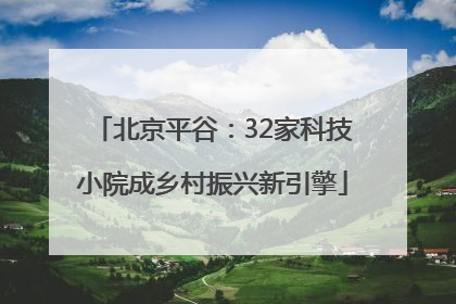 北京平谷：32家科技小院成乡村振兴新引擎
