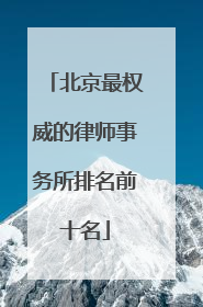 北京最权威的律师事务所排名前十名