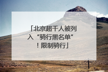 北京超千人被列入“骑行黑名单”！限制骑行