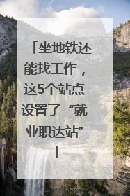 坐地铁还能找工作，这5个站点设置了“就业职达站”