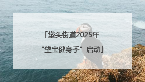 垡头街道2025年“垡宝健身季”启动