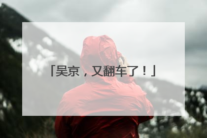 吴京，又翻车了！