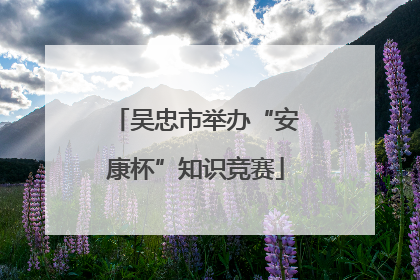 吴忠市举办“安康杯”知识竞赛