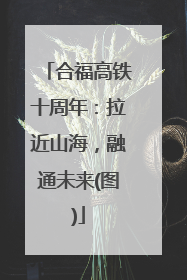 合福高铁十周年：拉近山海，融通未来(图)
