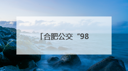 合肥公交“985专列”为高考考生提供接送服务