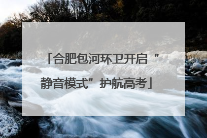 合肥包河环卫开启“静音模式”护航高考