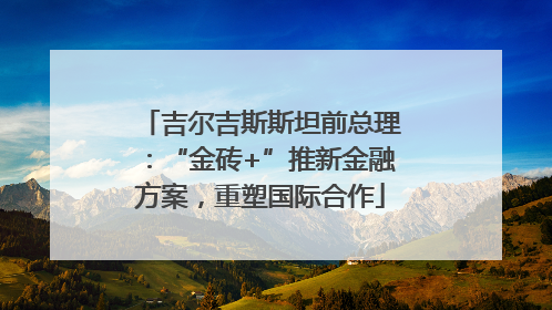 吉尔吉斯斯坦前总理：“金砖+”推新金融方案，重塑国际合作