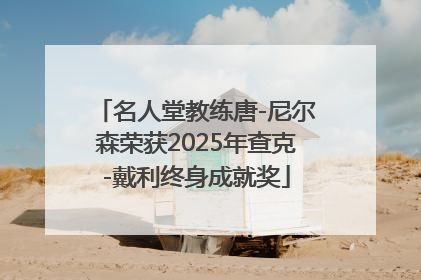 名人堂教练唐-尼尔森荣获2025年查克-戴利终身成就奖