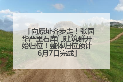 向原址齐步走！张园华严里石库门建筑群开始归位！整体归位预计6月7日完成