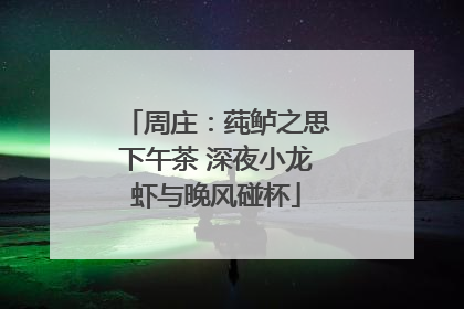 周庄：莼鲈之思下午茶 深夜小龙虾与晚风碰杯