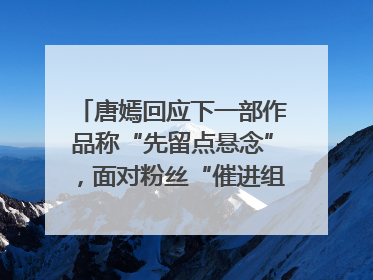 唐嫣回应下一部作品称“先留点悬念”，面对粉丝“催进组”表示理解