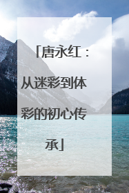 唐永红：从迷彩到体彩的初心传承