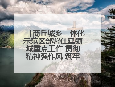 商丘城乡一体化示范区部署住建领域重点工作 贯彻精神强作风 筑牢民生底线促发展