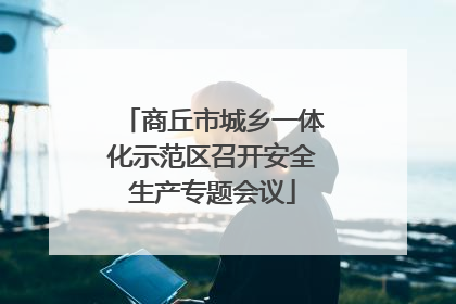 商丘市城乡一体化示范区召开安全生产专题会议