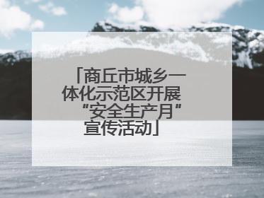 商丘市城乡一体化示范区开展“安全生产月”宣传活动