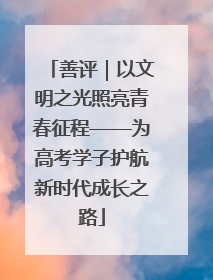 善评｜以文明之光照亮青春征程——为高考学子护航新时代成长之路