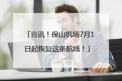 喜讯！保山机场7月1日起恢复这条航线！