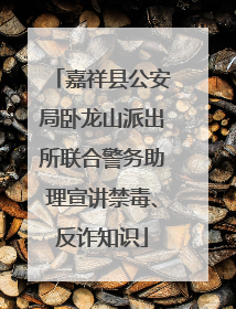 嘉祥县公安局卧龙山派出所联合警务助理宣讲禁毒、反诈知识