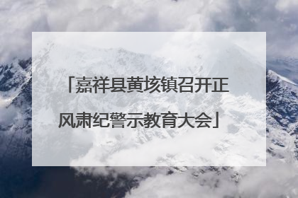 嘉祥县黄垓镇召开正风肃纪警示教育大会