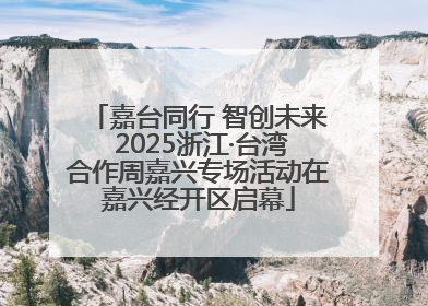 嘉台同行 智创未来 2025浙江·台湾合作周嘉兴专场活动在嘉兴经开区启幕