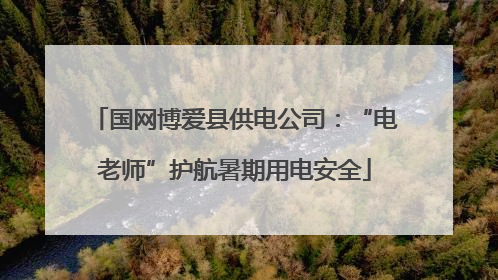 国网博爱县供电公司：“电老师”护航暑期用电安全