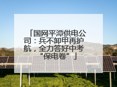 国网平潭供电公司：兵不卸甲再护航，全力答好中考“保电卷”