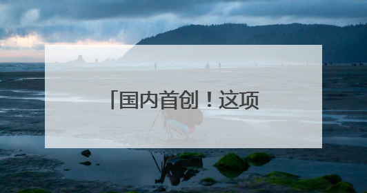 国内首创！这项新技术在青岛地铁15号线落地