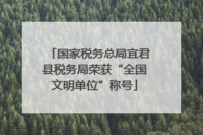 国家税务总局宜君县税务局荣获“全国文明单位”称号