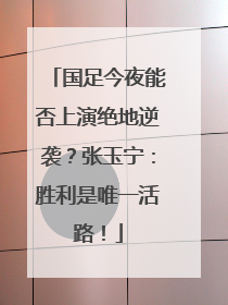 国足今夜能否上演绝地逆袭？张玉宁：胜利是唯一活路！