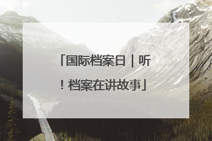 国际档案日｜听！档案在讲故事
