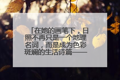 在她的画笔下，日照不再只是一个地理名词，而是成为色彩斑斓的生活诗篇——一位“90后”女孩对日照的深情告白