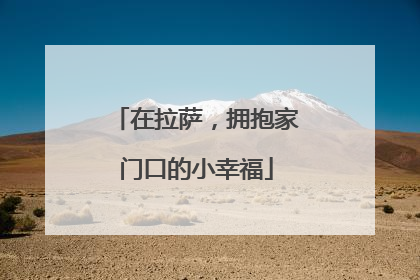 在拉萨，拥抱家门口的小幸福