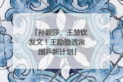 孙颖莎、王楚钦发文！王励勤透露国乒新计划