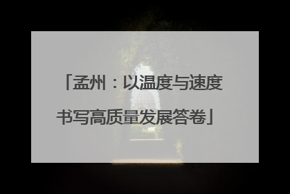 孟州：以温度与速度书写高质量发展答卷